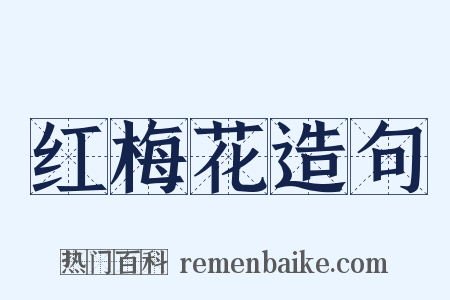 红梅花造句是什么意思的图片